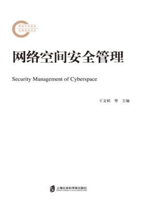 Title details for 网络空间安全管理 by 王文娟 - Available